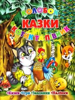 Казки. Колобок. Котик та півник (Наліпки. Ігри. Завдання) 978-617-536-308-9