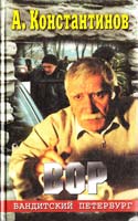 Константинов Андрей Вор 5-7654-0795-1, 5-224-01232-5