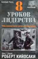 Роберт Т. Кийосаки 8 уроков лидерства
978-985-15-2788-1, 978-1-61268-053-8