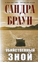 Сандра Браун Убийственный зной 978-5-699-40526-8