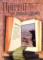 упорядник І.П. Січовик Притчі про диваків і дружбу 978-966-10-2660-4