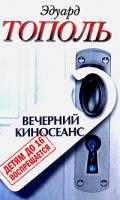 Эдуард Тополь Детям до 16 воспрещается: Вечерний киносеанс 978-5-17-063835-2, 978-5-271-26906-6