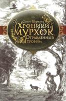 Кирнан Селин Отравленный трон 978-5-386-02997-5