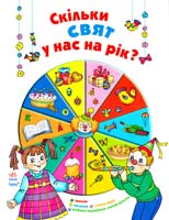 Уклад. О. П. Рибка Скільки свят у нас на рік? 978-966-08-5232-7