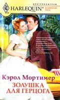Мортимер Кэрол Золушка для герцога 978-5-227-02600-2