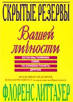 Литтауер Флоренс Скрытые резервы Вашей личности 0-941372-19-25