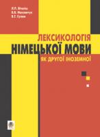 Віталіш Любов Петрівна, Максимчук Богдан Васильович, Сулим Володимир Трохимович Лексикологія німецької мови як другої іноземної. 978-966-10-0338-4