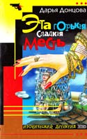 Донцова Дарья Эта горькая сладкая месть 5-04-005770-9