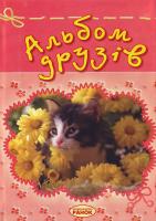 Альбом друзів