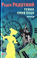 Радутний Радій Темна синя вода. Ручай 978-966-03-7939-8