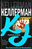 Келлерман Джонатан Ледяное сердце 5-17-035046-5