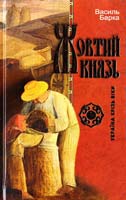 Барка Василь Жовтий князь 966-661-733-1