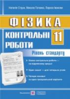 Іванова Л., Головко М., Струж Н. Контрольні роботи з фізики. 11 клас. Рівень стандарту 978-966-07-2551-5