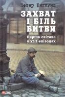 Енглунд Петер Захват і біль битви: Перша світова у 211 епізодах 978-966-03-7435-5