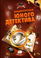 уклад. М. О. Панкова Енциклопедія юного детектива 978-617-508-174-7