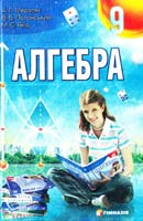 А. Г. Мерзляк, В. Б. Полонський, М. С. Якір Алгебра : Підручник для 9 класу