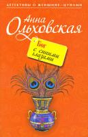 Анна Ольховская Бог с синими глазами 978-5-699-37053-5