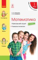 Скворцова С.О., Онопрієнко О.В. НУШ. Математика. 1 клас. Навчальний зошит у 4 частинах. Частина 1