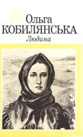 Кобилянська Ольга Людина 966-01-0160-0
