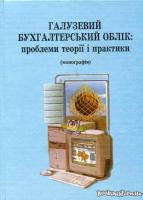 Ластовецький Василь Галузевий бухгалтерський облік: проблеми теорії і практики 966-560-316-7