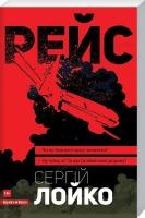 Лойко Сергій Рейс 978-617-74-18-33-6