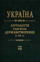 Дзюба І. та ін. Україна: антологія пам''яток державотворення, X—XX ст.: у 10 томах. Том 7