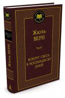 Жюль Верн Вокруг света в восемьдесят дней 978-5-389-11963-5