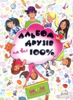 уклад. : Н. В. Зотова Альбом друзів на всі 100% 978-966-429-200-6