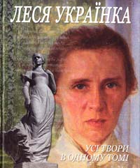 Леся Українка Леся Українка. Усі твори в одному томі 978-966-569-257-7