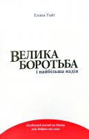 Уайт Еллен Велика боротьба