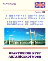 Янсон В. A Practical Guide for Learners of English = Практичний курс англійської мови. Книга 3 : навчальний посібник 966-509-072-0