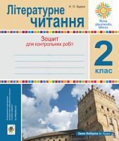 Будна Наталя Олександрівна Літературне читання. 2 клас. Зошит для контрольних робіт. НУШ 2005000013751