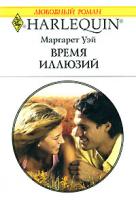 Маргарет Уэй Время иллюзий 978-5-05-006683-1, 978-0-263-85404-6