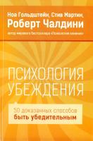 Ноа Гольдштейн, Стив Мартин и Роберт Чалдини Психология убеждения. 50 доказанных способов быть убедительным 978-5-91657-7013-0