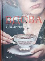 Бартон Фіона Вдова 978-966-942-284-2