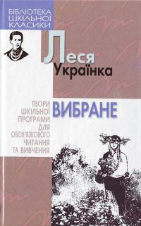 Украінка Л. Вибране 966-661-646-7