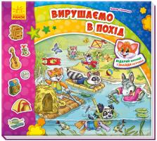 Сонечко Ірина Знайди Мурчика. Вирушаємо в похід. З віконцями 978-966-74-8970-0