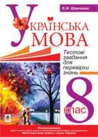 Шевченко Євгенія Феодосівна Українська мова.Тестові завдання для перевірки знань. 8 клас. 978-966-10-1941-5