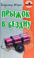Жарко Владимир Прыжок в бездну 978-985-17-0279-0