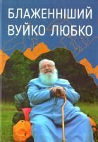 Блаженніший Вуйко Любко 978-966-938-111-8
