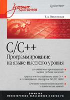 Т. А. Павловская С/С++. Программирование на языке высокого уровня 5-94723-568-5