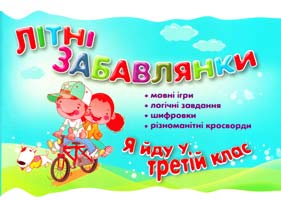 Укладач Берестова О. Літні забавлянки. Я йду у третій клас 978-966-404-693-7