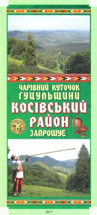 Косівський район. Чарівний куточок гуцульщини запрошує. Путівник
