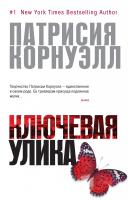 Корнуэлл Патрисия Ключевая улика 978-5-389-05921-4
