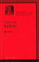 Хейли Артур Детектив 978-5-17-062088-3
