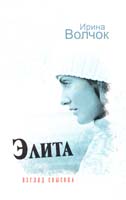 Волчок Ирина Элита. Взгляд свысока 978-5-17-043030-7