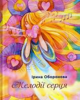Оборонова Ірина Мелодії серця 978-966-279-138-9