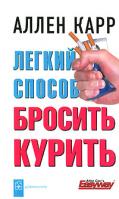 Аллен Карр Легкий способ бросить курить 5-98124-125-х, 978-5-98124-284-7
