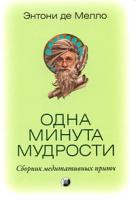 Энтони де Мелло Одна минута мудрости 978-5-91250-880-6