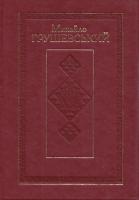 Грушевський Михайло Твори у 50 томах. Том 4. Книга 1. Суспільно-політичні твори. Доба Української Центральної Ради. Березень 1917 - квітень 1918 рр. 978-966-603-499-4